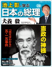 池上彰と学ぶ日本の総理 第24号 犬養毅 小学館ウィークリーブック 池上彰と学ぶ日本の総理 編集部 無料試し読みなら漫画 マンガ 電子書籍のコミックシーモア