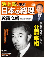 池上彰と学ぶ日本の総理 第28号 近衛文麿 小学館ウィークリーブック 池上彰と学ぶ日本の総理 編集部 無料試し読みなら漫画 マンガ 電子書籍のコミックシーモア