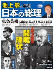 池上彰と学ぶ日本の総理 第29号 東条英機 小磯国昭 鈴木貫太郎 東久邇稔彦 小学館ウィークリーブック 池上彰と学ぶ日本の総理 編集部 無料試し読みなら漫画 マンガ 電子書籍のコミックシーモア