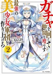 ガチャを回して仲間を増やす 最強の美少女軍団を作り上げろ 2 Gcノベルズ ちんくるり イセ川ヤスタカ 無料試し読みなら漫画 マンガ 電子書籍のコミックシーモア