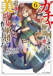 ガチャを回して仲間を増やす 最強の美少女軍団を作り上げろ 6 無料試し読みなら漫画 マンガ 電子書籍のコミックシーモア ガチャを回して仲間を増やす 最強の美少女軍団を作り上げろ 6 無料試し読みなら漫画 マンガ 電子書籍のコミックシーモア