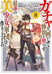 ガチャを回して仲間を増やす 最強の美少女軍団を作り上げろ 8 無料試し読みなら漫画 マンガ 電子書籍のコミックシーモア ガチャを回して仲間を増やす 最強の美少女軍団を作り上げろ 8 無料試し読みなら漫画 マンガ 電子書籍のコミックシーモア