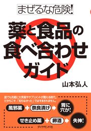 まぜるな危険 薬と食品の食べ合わせガイド 最新刊 無料試し読みなら漫画 マンガ 電子書籍のコミックシーモア まぜるな危険 薬と食品の食べ合わせガイド 最新刊 無料試し読みなら漫画 マンガ 電子書籍のコミックシーモア
