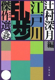 江戸川乱歩傑作選 蟲 最新刊 文春文庫 江戸川乱歩 辻村深月 無料試し読みなら漫画 マンガ 電子書籍のコミックシーモア