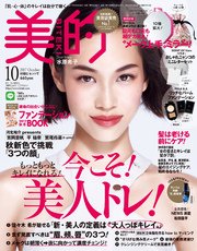 美的 17年 10月号 無料試し読みなら漫画 マンガ 電子書籍のコミックシーモア 美的 17年 10月号 無料試し読みなら漫画 マンガ 電子書籍のコミックシーモア