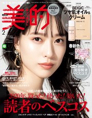 美的 21年 2月号 美的編集部 無料試し読みなら漫画 マンガ 電子書籍のコミックシーモア 美的 21年 2月号 美的編集部 無料試し読みなら漫画 マンガ 電子書籍のコミックシーモア