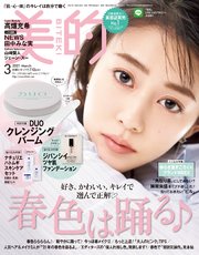 美的 21年 3月号 美的編集部 無料試し読みなら漫画 マンガ 電子書籍のコミックシーモア 美的 21年 3月号 美的編集部 無料試し読みなら漫画 マンガ 電子書籍のコミックシーモア