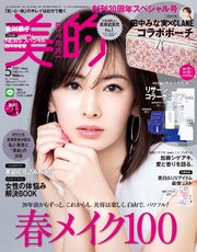 美的 21年 5月号 無料試し読みなら漫画 マンガ 電子書籍のコミックシーモア 美的 21年 5月号 無料試し読みなら漫画 マンガ 電子書籍のコミックシーモア
