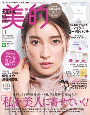 美的 22年 11月号 最新刊 美的編集部 無料試し読みなら漫画 マンガ 電子書籍のコミックシーモア