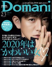 Domani ドマーニ 年 2 3月号 無料試し読みなら漫画 マンガ 電子書籍のコミックシーモア Domani ドマーニ 年 2 3月号 無料試し読みなら漫画 マンガ 電子書籍のコミックシーモア