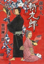 御家人斬九郎 最新刊 集英社文庫 柴田錬三郎 無料試し読みなら漫画 マンガ 電子書籍のコミックシーモア