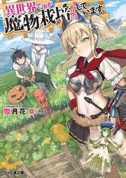 異世界ですが魔物栽培しています 5巻 Mfc 蕨野くげ子 雪月花 Shri 無料試し読みなら漫画 マンガ 電子書籍のコミックシーモア