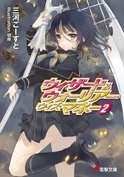 ウィザード ウォーリアー ウィズ マネー2 電撃文庫 三河ごーすと 切符 無料試し読みなら漫画 マンガ 電子書籍のコミックシーモア