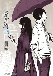 蒼空時雨 無料試し読みなら漫画 マンガ 電子書籍のコミックシーモア