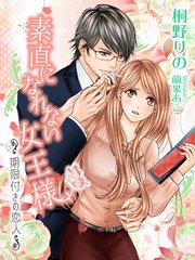 素直になれない女王様 期限付きの恋人 最新刊 夢中文庫クリスタル 夢中文庫 桐野りの 繭果あこ 無料試し読みなら漫画 マンガ 電子書籍のコミックシーモア