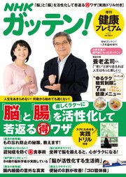 Nhkガッテン 健康プレミアム Vol 11 主婦と生活社 無料試し読みなら漫画 マンガ 電子書籍のコミックシーモア