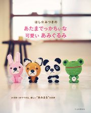 ほし みつきのあたまでっかちぃな可愛いあみぐるみ 最新刊 ほし みつき 無料試し読みなら漫画 マンガ 電子書籍のコミックシーモア