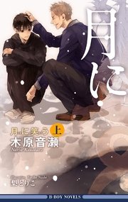 月に笑う 上 イラスト入り 無料試し読みなら漫画 マンガ 電子書籍のコミックシーモア 月に笑う 上 イラスト入り 無料試し読みなら漫画 マンガ 電子書籍のコミックシーモア