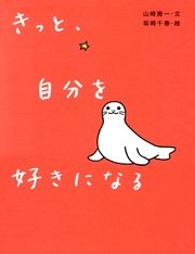 きっと 自分を好きになる 最新刊 山崎房一 坂崎千春 無料試し読みなら漫画 マンガ 電子書籍のコミックシーモア