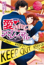 愛されてアブノーマル 最新刊 無料試し読みなら漫画 マンガ 電子書籍のコミックシーモア 愛されてアブノーマル 最新刊 無料試し読みなら漫画 マンガ 電子書籍のコミックシーモア