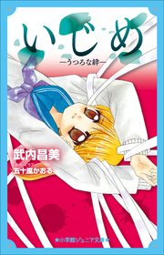 いじめ 1巻 ちゃお ちゃおコミックス 五十嵐かおる 無料試し読みなら漫画 マンガ 電子書籍のコミックシーモア