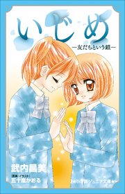 いじめ 1巻 無料試し読みなら漫画 マンガ 電子書籍のコミックシーモア