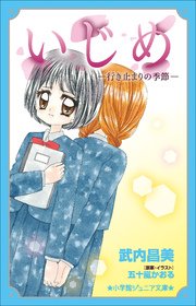 いじめ 1巻 ちゃお ちゃおコミックス 五十嵐かおる 無料試し読みなら漫画 マンガ 電子書籍のコミックシーモア