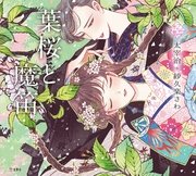 乙女の本棚3 葉桜と魔笛 立東舎 太宰治 今井キラ 萩原朔太郎 無料試し読みなら漫画 マンガ 電子書籍のコミックシーモア