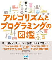 楽しく学ぶ アルゴリズムとプログラミングの図鑑 最新刊 森巧尚 無料試し読みなら漫画 マンガ 電子書籍のコミックシーモア