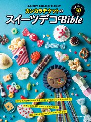 カンカラチケットのスイーツデコbible 超絶かわいい 50レシピ 最新刊 無料試し読みなら漫画 マンガ 電子書籍のコミックシーモア