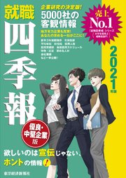 就職四季報 優良 中堅企業版 21年版 就職四季報 就職四季報編集部 無料試し読みなら漫画 マンガ 電子書籍のコミックシーモア