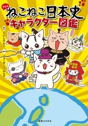 ねこねこ日本史 1巻 無料試し読みなら漫画 マンガ 電子書籍のコミックシーモア ねこねこ日本史 1巻 無料試し読みなら漫画 マンガ 電子書籍のコミックシーモア