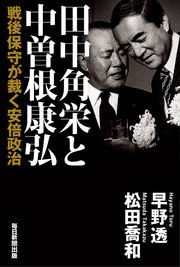 田中角栄と中曽根康弘 戦後保守が裁く安倍政治 最新刊 無料試し読みなら漫画 マンガ 電子書籍のコミックシーモア