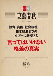 言ってはいけない格差の真実 文春e Books 最新刊 無料試し読みなら漫画 マンガ 電子書籍のコミックシーモア 言ってはいけない格差の真実 文春e Books 最新刊 無料試し読みなら漫画 マンガ 電子書籍のコミックシーモア