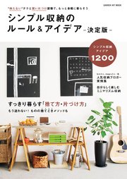 シンプル収納のルール アイデア 決定版 最新刊 ナチュラルライフ編集部 無料試し読みなら漫画 マンガ 電子書籍のコミックシーモア