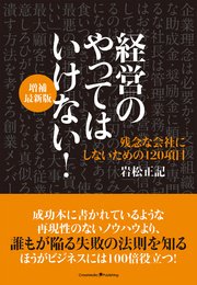 経営のやってはいけない 増補最新版 最新刊 岩松正記 無料試し読みなら漫画 マンガ 電子書籍のコミックシーモア