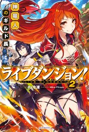 ライブダンジョン 2 神竜人のギルド長 カドカワbooks Dy冷凍 Mikapikazo 無料試し読みなら漫画 マンガ 電子書籍のコミックシーモア