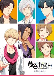 夢色キャスト 公式ファンブック2 最新刊 ガールズアプリメディアセクション 無料試し読みなら漫画 マンガ 電子書籍のコミックシーモア