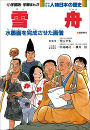 学習まんが 少年少女 人物日本の歴史 雪舟 学習まんが 児玉幸多 高橋富雄 学習まんが集団 無料試し読みなら漫画 マンガ 電子書籍の コミックシーモア