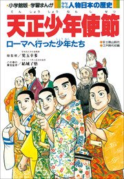 学習まんが 少年少女 人物日本の歴史 天正少年使節 学習まんが 児玉幸多 高橋富雄 学習まんが集団 無料試し読みなら漫画 マンガ 電子書籍の コミックシーモア 学習まんが 少年少女 人物日本の歴史 天正少年使節 学習まんが 児玉幸多 高橋富雄 学習まんが集団 無料試し読みなら漫画 マンガ 電子書籍の コミックシーモア