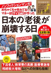 めちゃくちゃ売れてるマネー誌ザイが作ったノンフィクションマンガ 日本の 老後 が崩壊する日 最新刊 無料試し読みなら漫画 マンガ 電子書籍のコミックシーモア めちゃくちゃ売れてるマネー誌ザイが作ったノンフィクションマンガ 日本の 老後 が崩壊する日 最新刊 無料試し読みなら漫画 マンガ 電子書籍のコミックシーモア