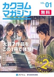 カクヨムマガジン Vol 1 カクヨム 槻影 柞刈湯葉 鹿角フェフ 無料試し読みなら漫画 マンガ 電子書籍のコミックシーモア