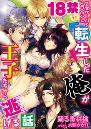 18禁乙女ゲームのヒロインに転生した俺が王子たちから逃げる話 39 無料試し読みなら漫画 マンガ 電子書籍のコミックシーモア