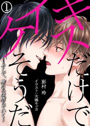 キスだけでイケそうだ そして 俺たちは堕ちていく 1 無料試し読みなら漫画 マンガ 電子書籍のコミックシーモア