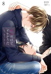 キスだけでイケそうだ だから 夢見るように抱きしめて 8 無料試し読みなら漫画 マンガ 電子書籍のコミックシーモア キスだけでイケそうだ だから 夢見るように抱きしめて 8 無料試し読みなら漫画 マンガ 電子書籍のコミックシーモア