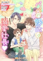 パパの彼氏は溺愛社長v 最新刊 Blスイートノベル 市川紗弓 紫之丞 無料試し読みなら漫画 マンガ 電子書籍のコミックシーモア パパの彼氏は溺愛社長v 最新刊 Blスイートノベル 市川紗弓 紫之丞 無料試し読みなら漫画 マンガ 電子書籍のコミックシーモア