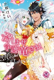 召しませ守護竜さま Ss付 イラスト付 最新刊 フェアリーキス 小桜けい 椎名秋乃 無料試し読みなら漫画 マンガ 電子書籍のコミックシーモア