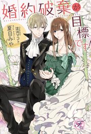 婚約破棄が目標です Ss付 イラスト付 最新刊 無料試し読みなら漫画 マンガ 電子書籍のコミックシーモア 婚約破棄が目標です Ss付 イラスト付 最新刊 無料試し読みなら漫画 マンガ 電子書籍のコミックシーモア