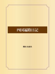 四国遍路日記 最新刊 種田山頭火 無料試し読みなら漫画 マンガ 電子書籍のコミックシーモア