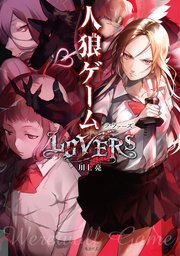 人狼ゲーム Lovers 最新刊 無料試し読みなら漫画 マンガ 電子書籍のコミックシーモア